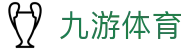九游体育(中国)官方网站-官网入口-JIUYOUSPORTS